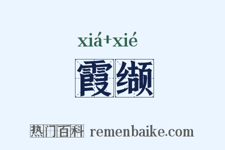 霞缬是什么意思的图片